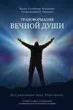 регрессионной терапии книга